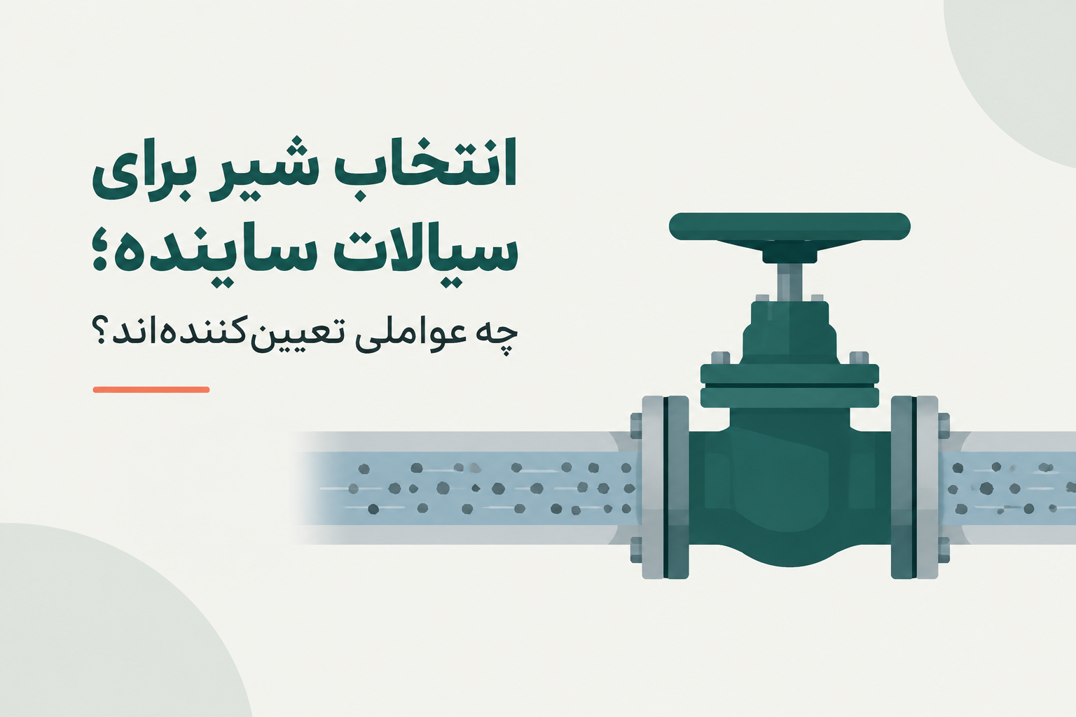 انتخاب شیر برای سیالات ساینده؛ چه عواملی تعیین‌کننده‌اند؟